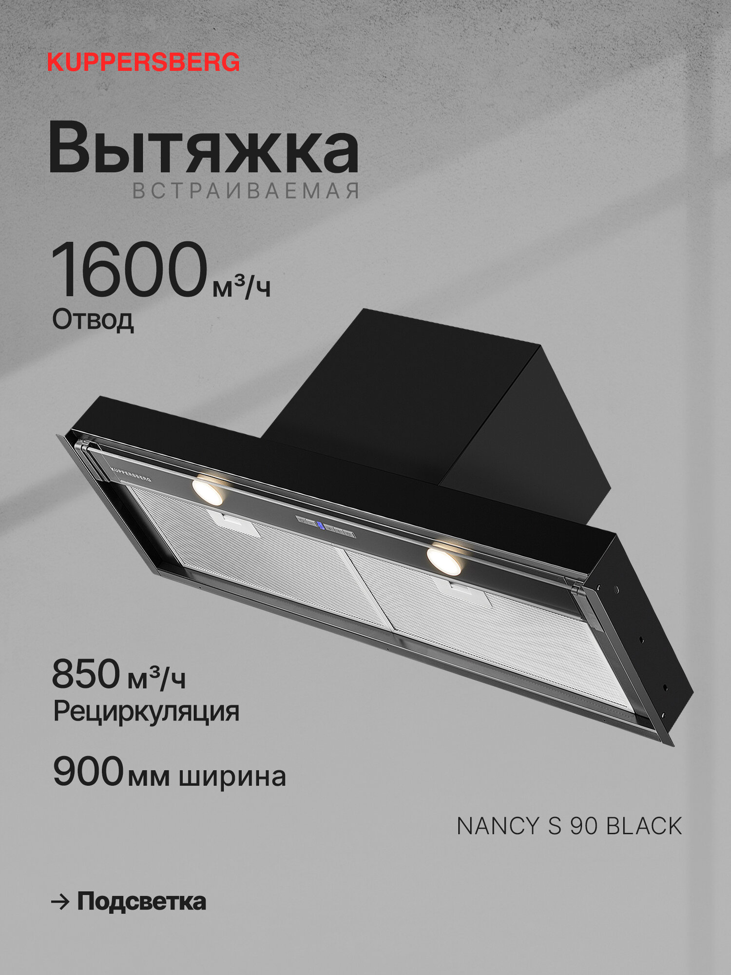 Вытяжка встраиваемая Kuppersberg NANCY S 90 Black (Модификация 2025 года)