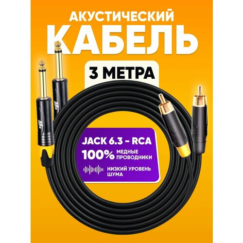 Аудио кабель ABs Music 3м 2xRCA-2xJack 63mm экранированный чёрный 1565₽