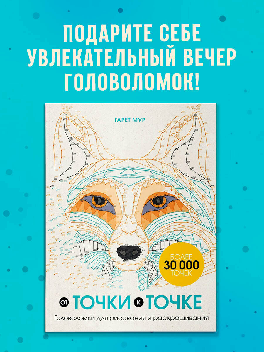 Мур Г. От точки к точке. Головоломки для рисования и раскрашивания