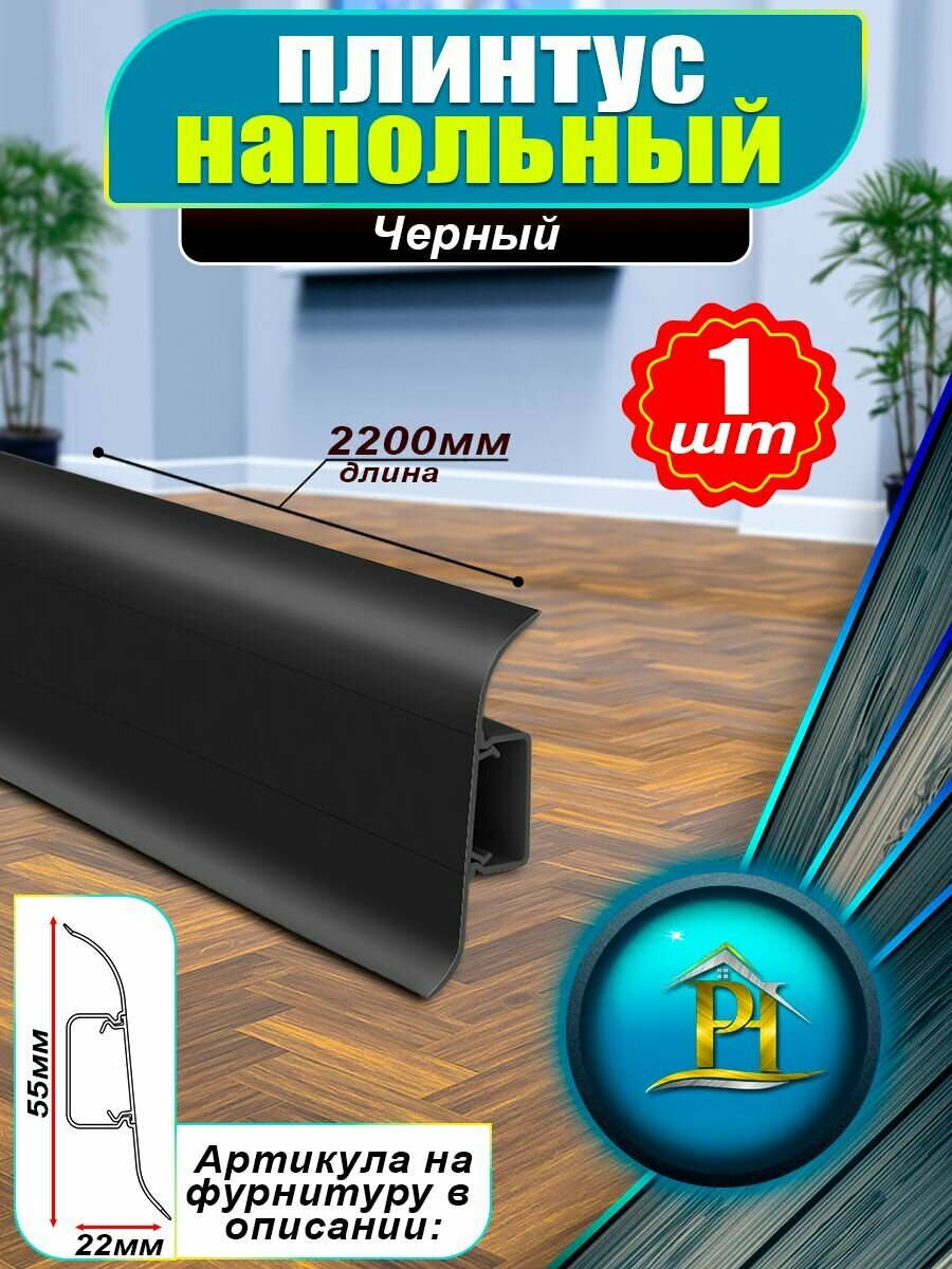 Плинтус IDEAL Классик - 2200х 55 мм - 007 Черный - 1шт