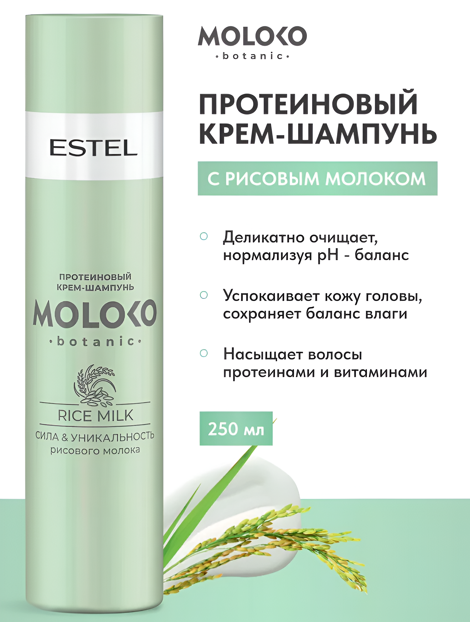 Протеиновый крем-шампунь для волос Moloko Botanic (EMB/S250, 250 мл) Estel - фото №1