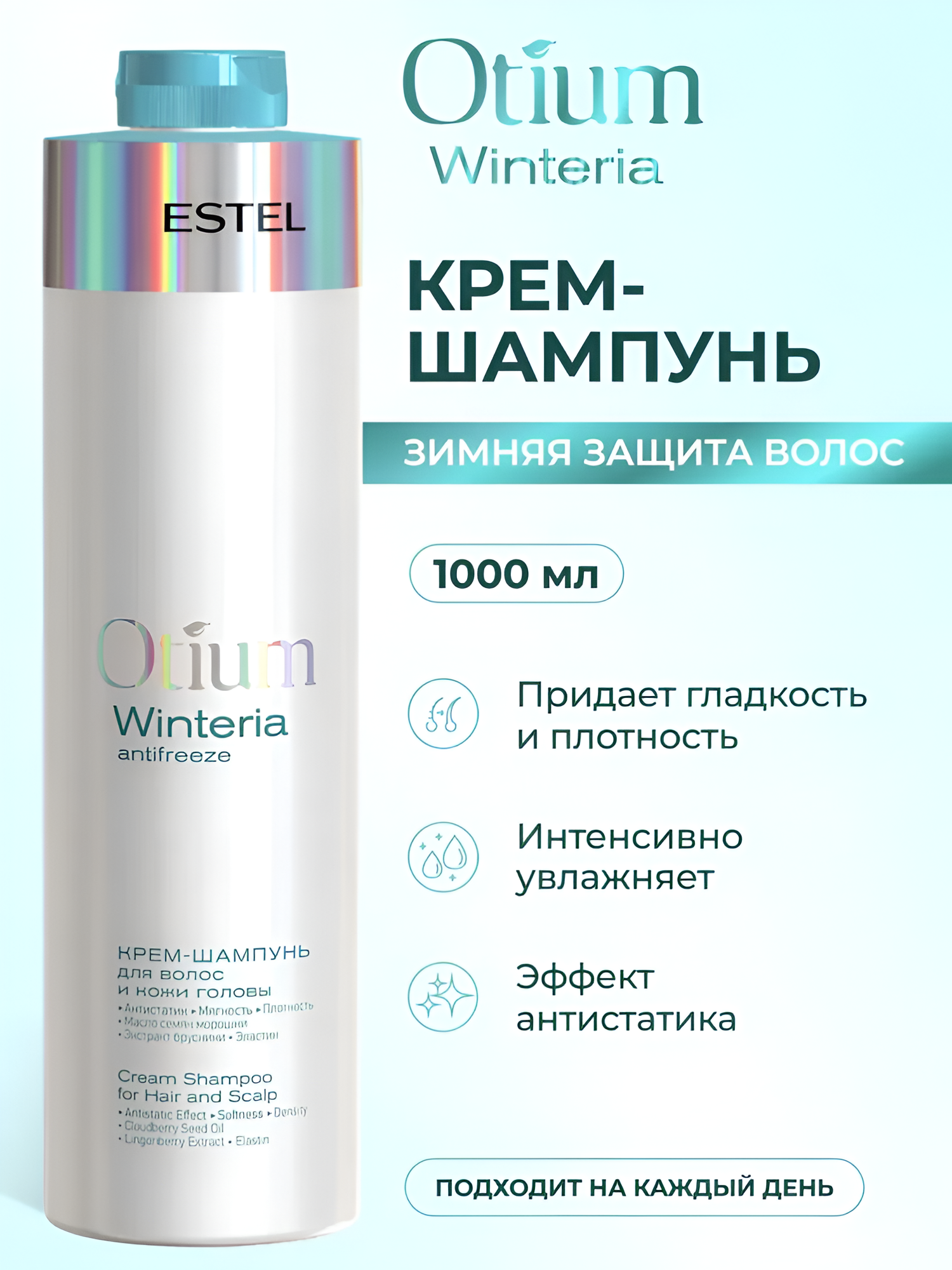 ESTEL / Otium Winteria – Крем-шампунь для волос и кожи головы с эффектом антистатика, 1000 мл, (арт: OT/W/S1000)