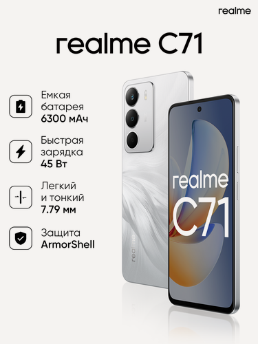 Изображение товара Смартфон realme C71 8/128 ГБ белый, 6300 мАч + 45 Вт, 50MP F/1.8, 120 Гц, ArmorShell