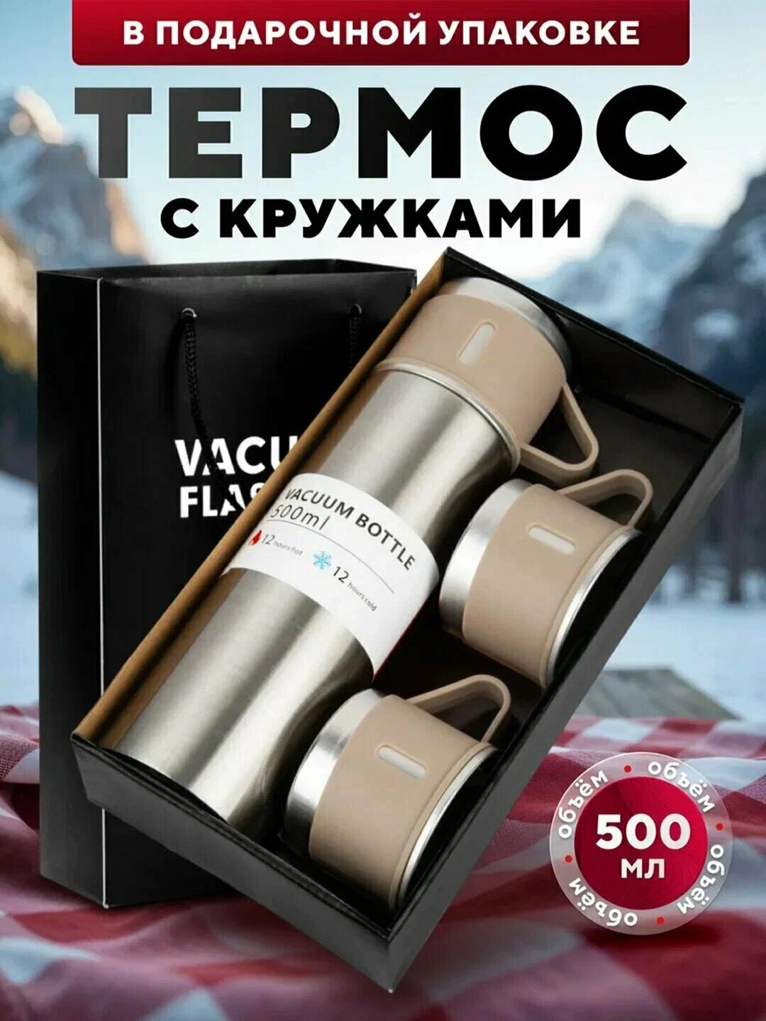 Термос-термокружка для напитков, подарочный набор с 3 чашками, 500 мл