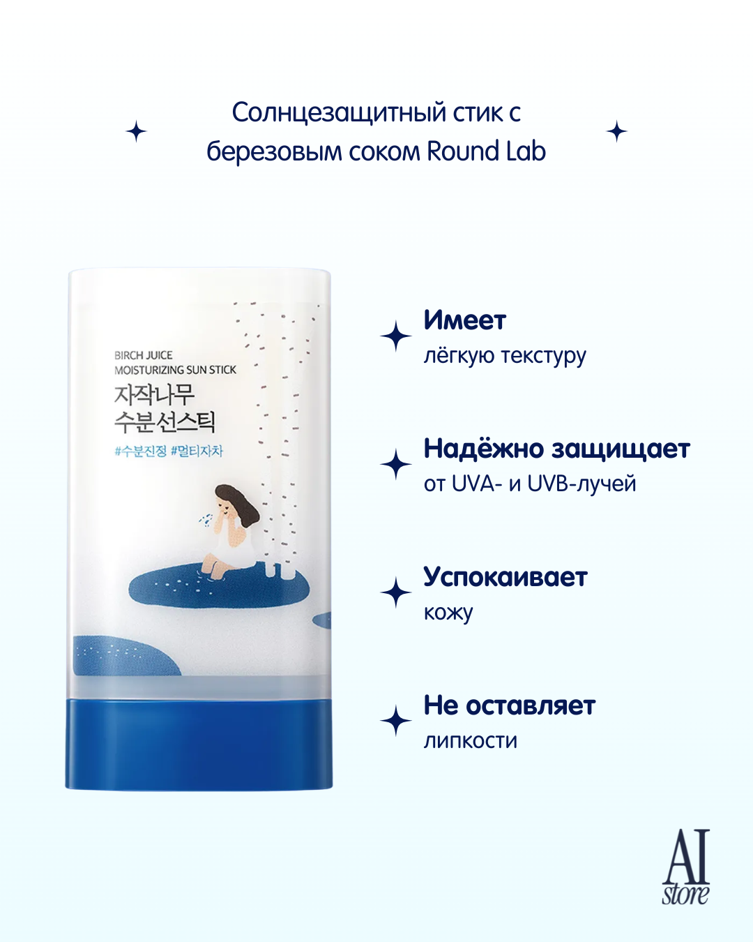 Солнцезащитный стик с березовым соком Round Lab Birch Juice Moisturizing Sun Stick SPF50+ PA++++ 19 g — фото 1