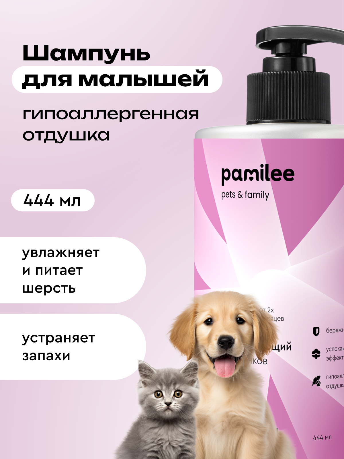 Шампунь без слез для щенков и котят, профессиональный, Pamilee