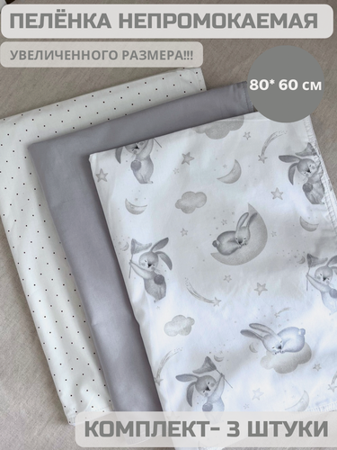 Изображение товара Пеленки многоразовые непромокаемые 3шт 60х80см, иланто кидс