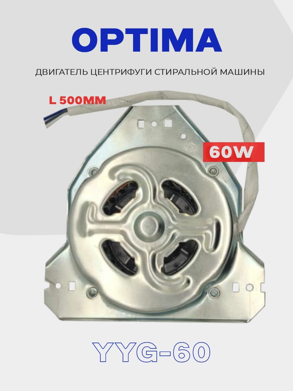 Двигатель центрифуги для стиральной машины Optima (Оптима) YYG-60 (вал 10мм, 38мм) / МСП SD/ Мотор машинки полуавтомат — фото 1