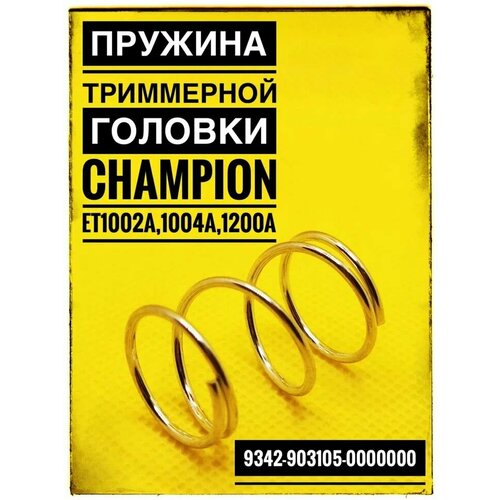фото Пружина триммерной головки champion et1002a, et1004a, et1200a, арт 9342-903105-0000000