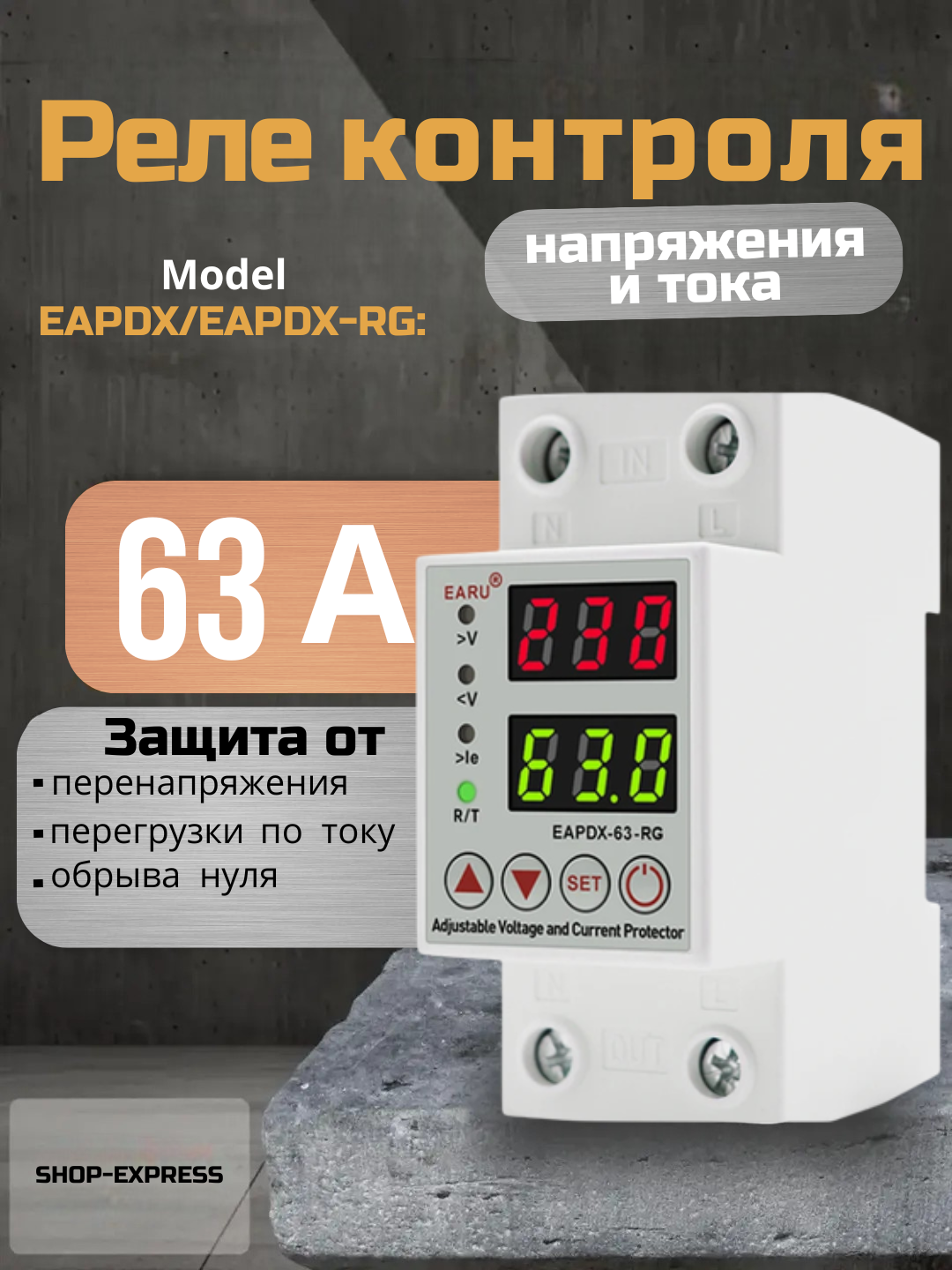 Реле контроля напряжения однофазное с защитой от перегрузки по току и перенапряжения 63А