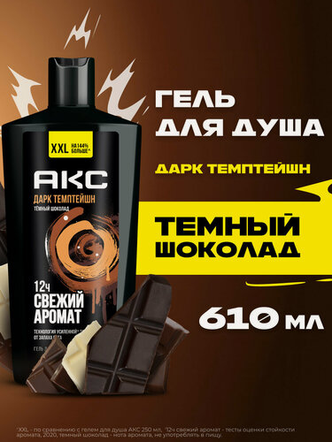 Изображение товара АКС Гель для душа мужской парфюмированный Дарк Темптейшн с ароматом шоколада 12 ч свежести 610 мл