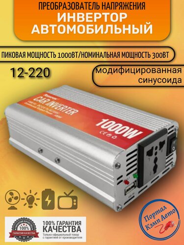 Изображение товара Автомобильный преобразователь напряжения инвертор RDDSPON 1000Вт 12в-220в Модифицированная синусоида