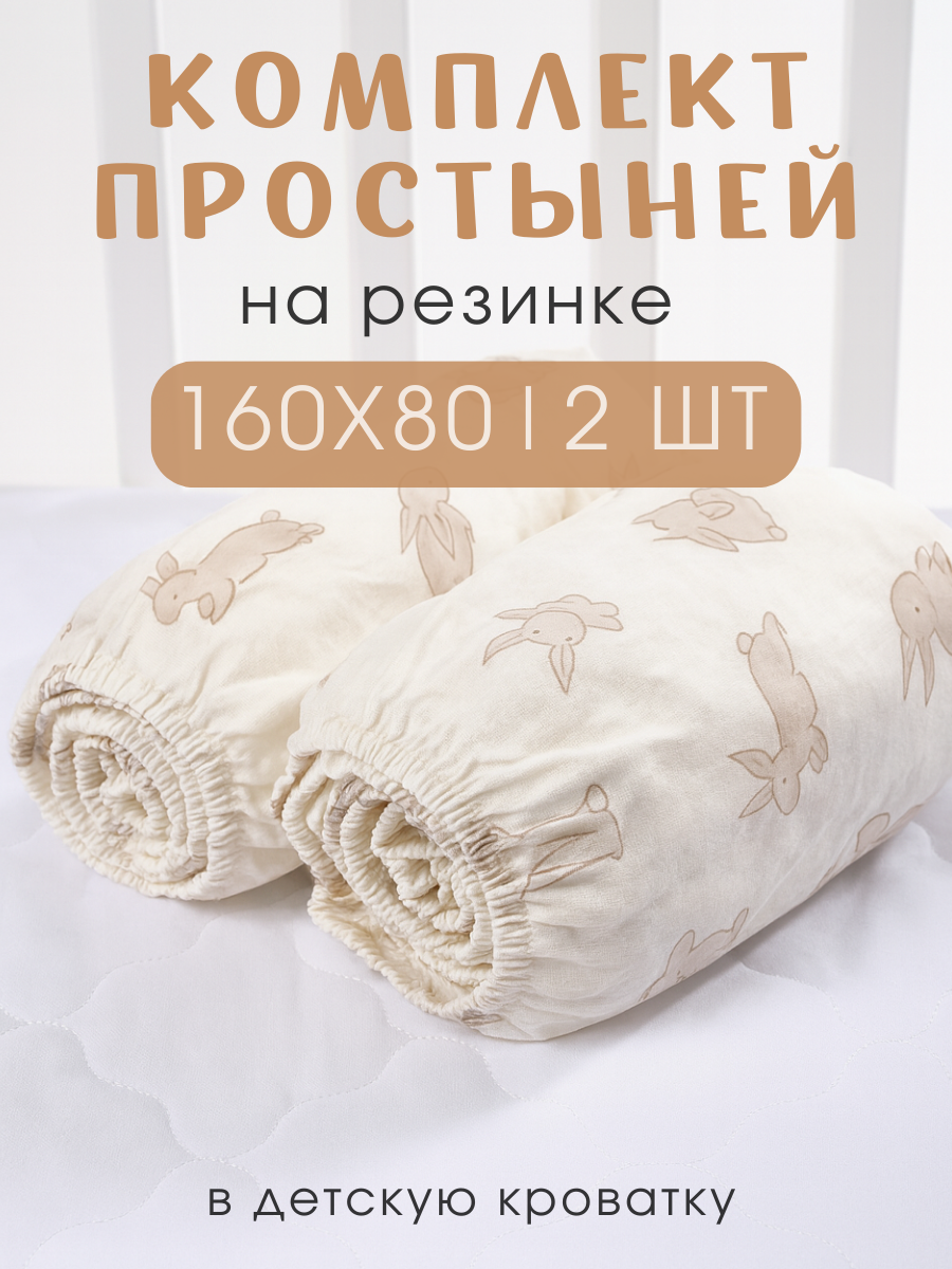 Набор Простыней на резинке 160x80 ТМ Ночь Нежна Зайчики, ткань бязь, 100% хлопок