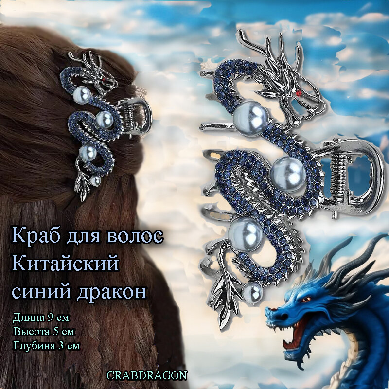 Краб для волос - дракон в китайском стиле