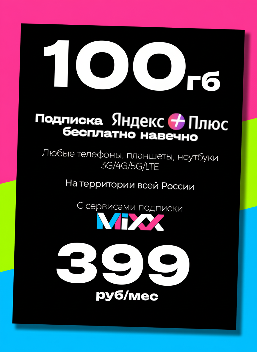 100 Гб за 399 руб/мес сим карта тарифный план t2 для 3G 4G LTE телефона теле2 tele2 т2 безлимитный интернет на сервисы