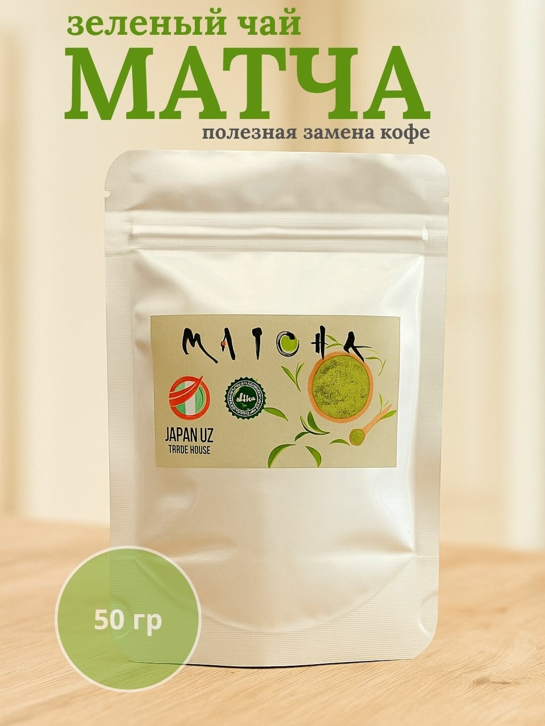 Зелёный чай Матча порошковый, матча, высший сорт, Японский продукт, 50 гр.