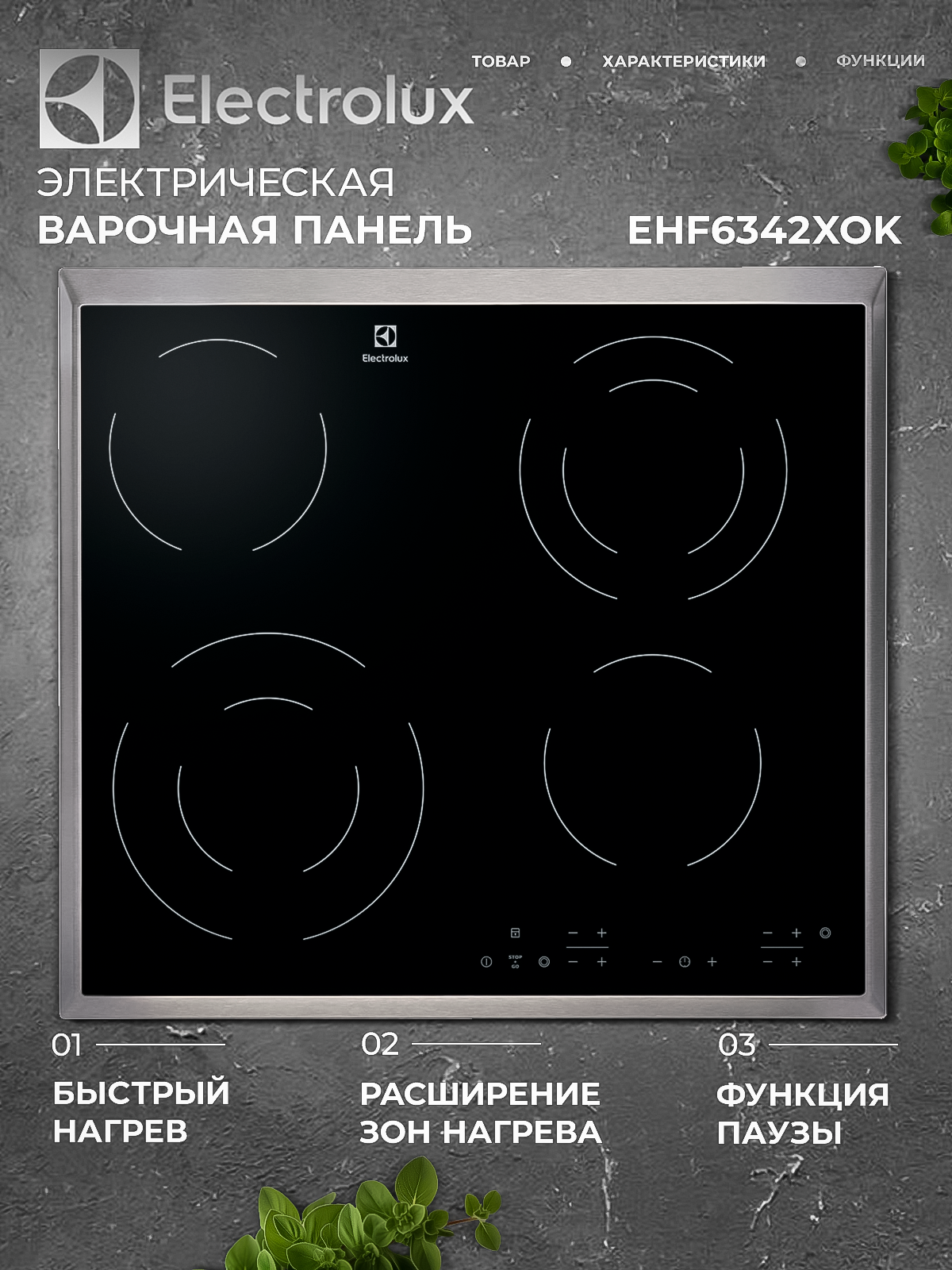 Электрическая варочная панель ELECTROLUX EHF6342XOK, с рамкой, зона расширения