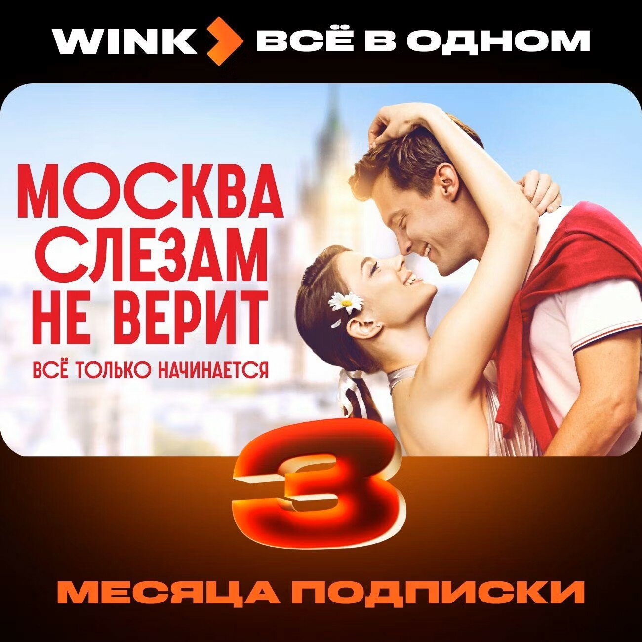 Набор подписок и сервисов Wink Всё в одном 3 месяца (электронный ключ)