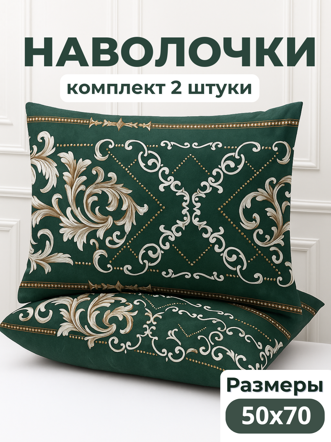Комплект наволочек 2 шт , набор декоротивные наволочки для подушек