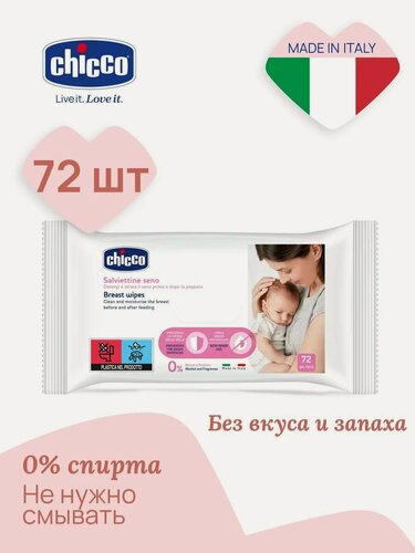 Изображение товара Влажные салфетки Chicco для груди перед кормлением без спирта, без запаха, без отдушек 72 шт.