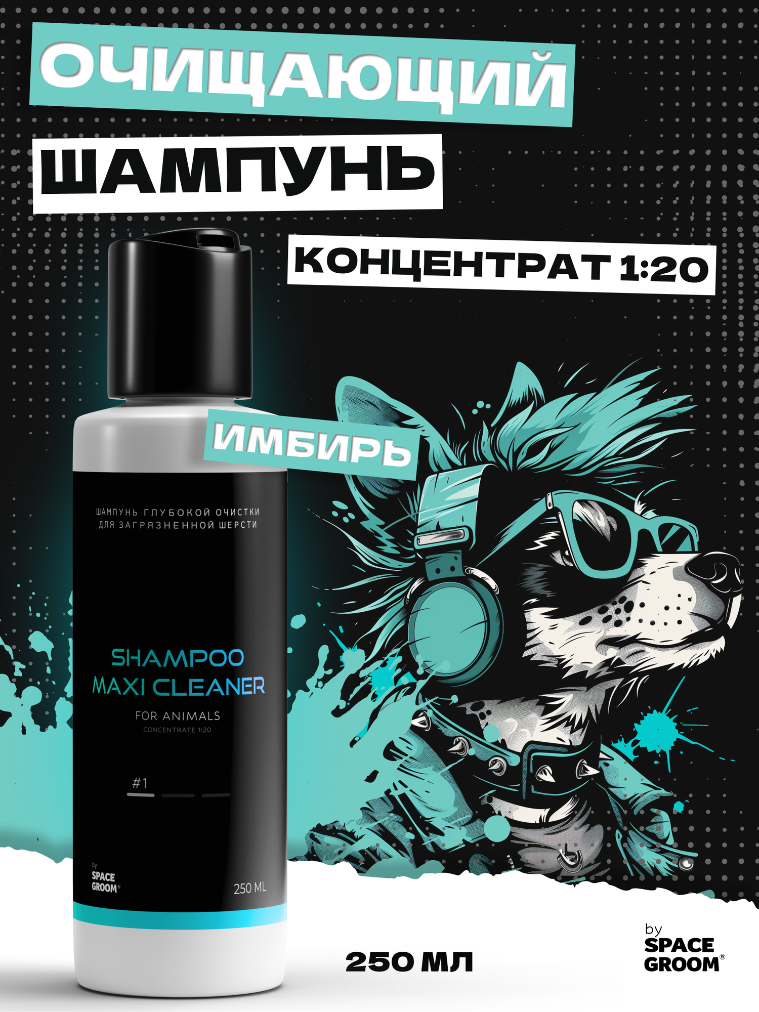 Шампунь для собак и кошек очищающий Имбирь Maxi Cleaner для мытья загрязнённой и жирной шерсти, Space Groom