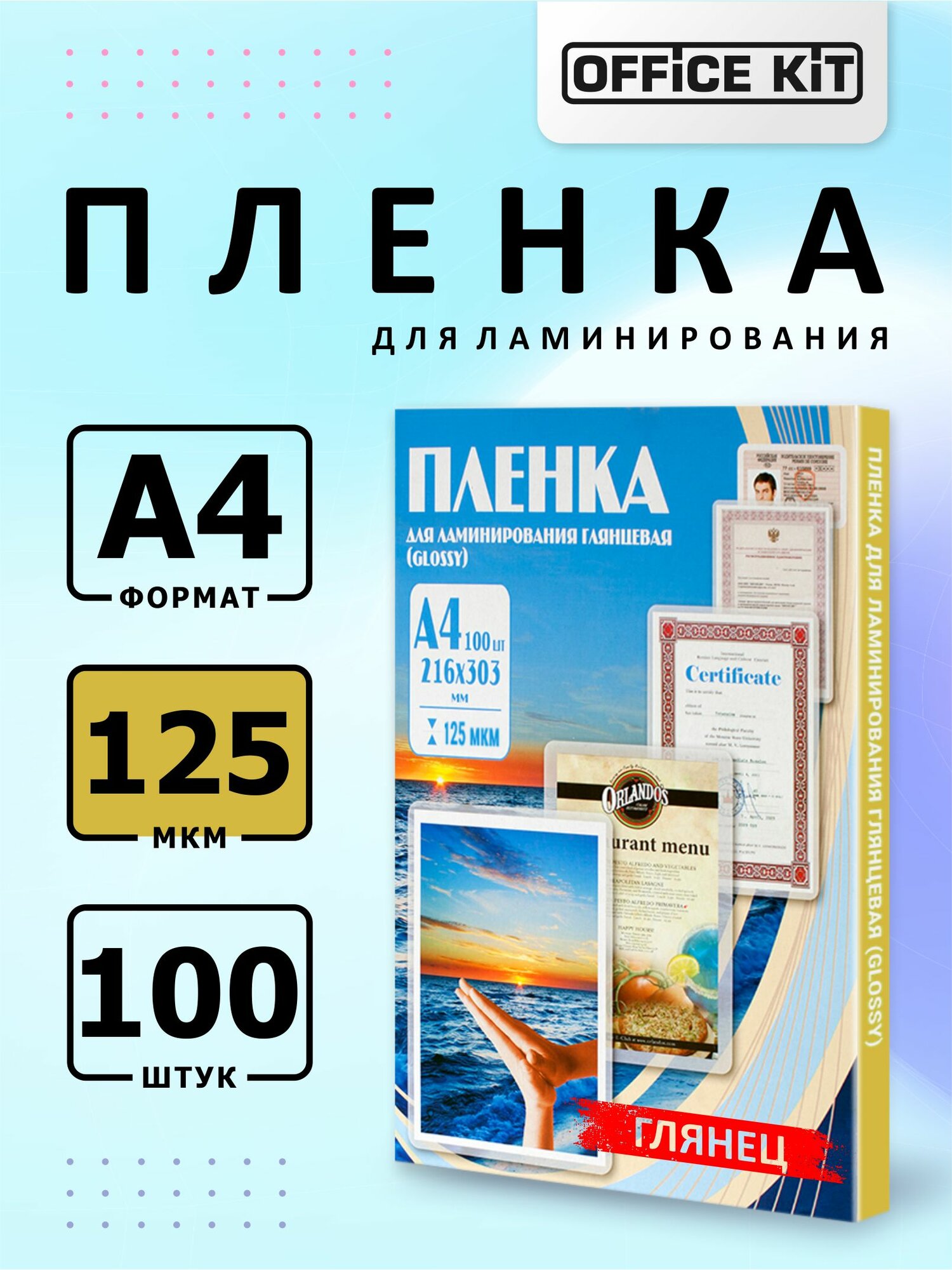 Пленка для ламинирования Office Kit формат А4, толщина 125 мкм, в уп. 100 шт. PLP10923