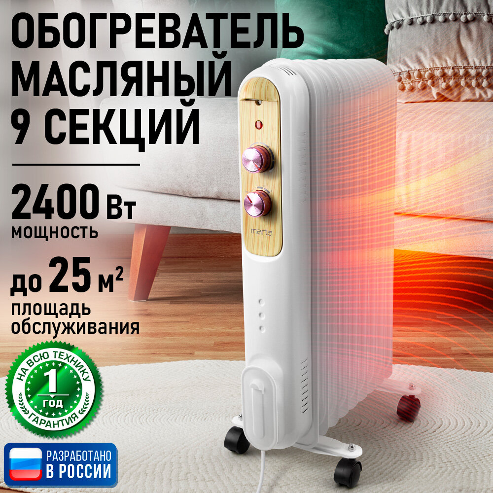 Обогреватель конвектор масляный радиатор MARTA MT-OH2430B розовое дерево