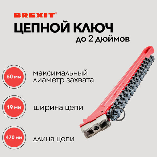 Изображение товара Ключ цепной трубный до 2 дюймов (60мм) BREXIT, термообработанная цепь, сменные губки