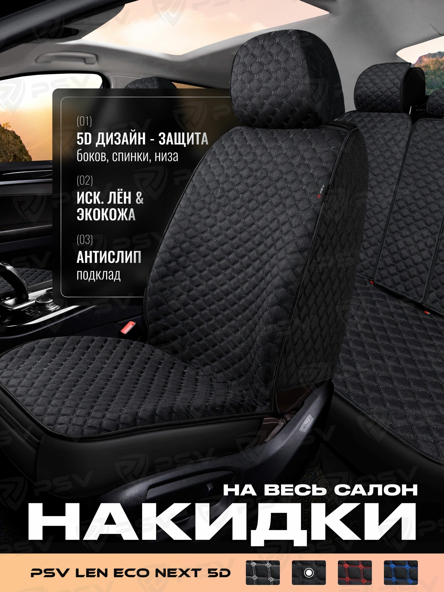 Накидки чехлы на сиденья в машину автомобильные универсальные на весь салон 5D PSV Len ECO Next (Черный/Отстрочка черная), лен, ромб Тройка