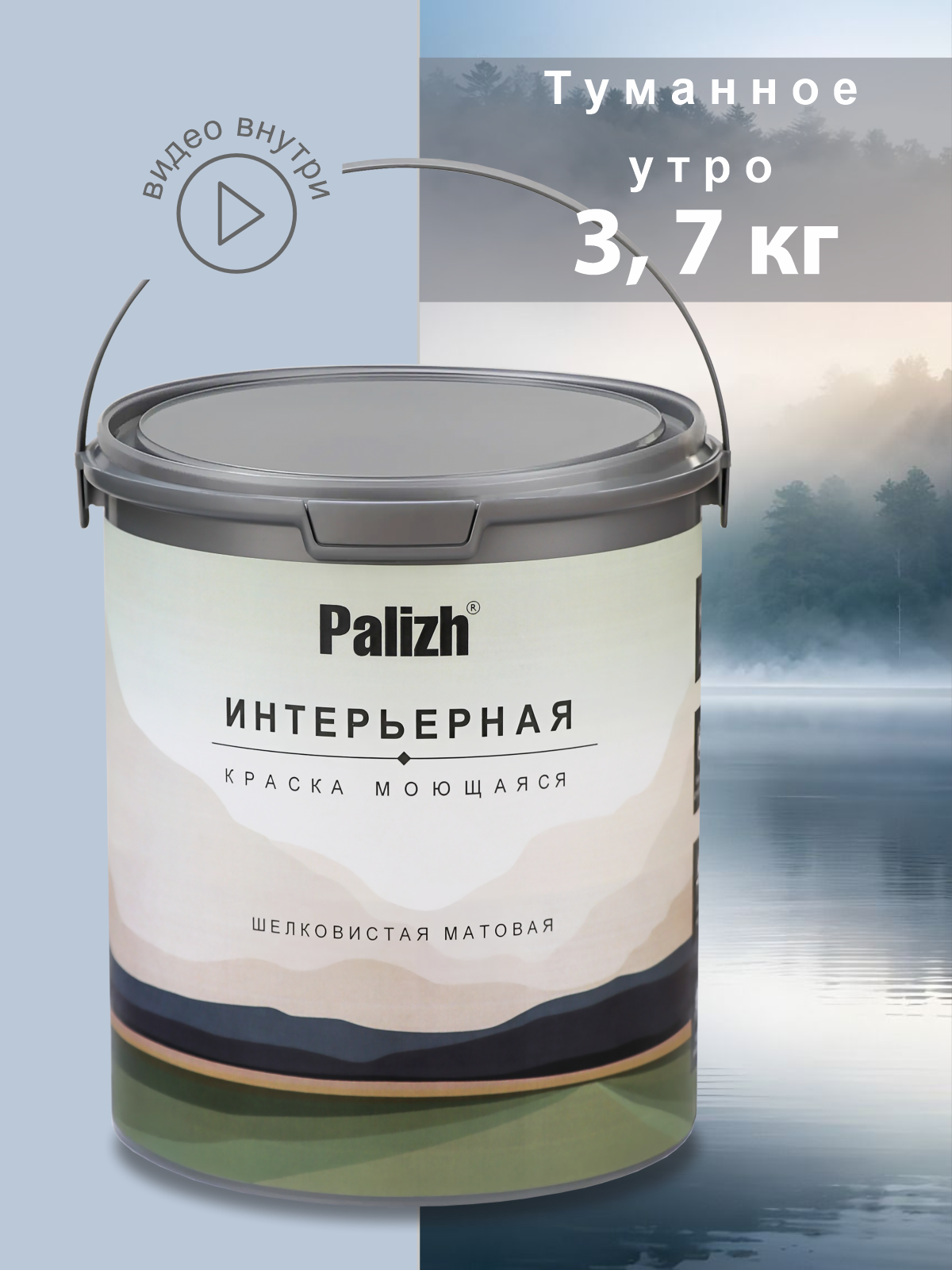 Акриловая краска для стен и потолков без запаха моющаяся "Palizh" Туманное утро 3,7 кг