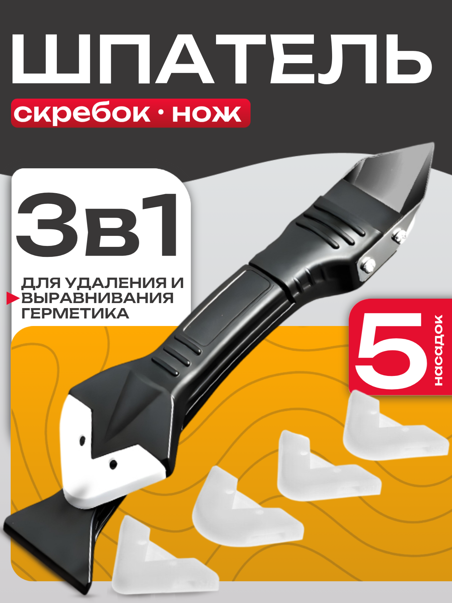Шпатель-скребок Best Room, 3в1, противоскользящая рукоятка, комплект из шести насадок