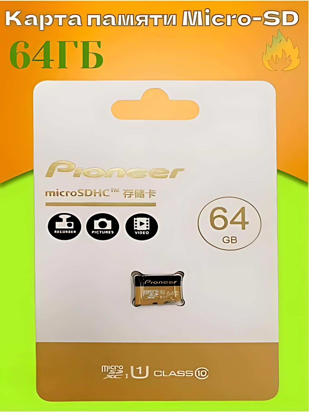 Карта памяти Pioneer Micro-SD Class 10/флешка/microsd 32/64GB