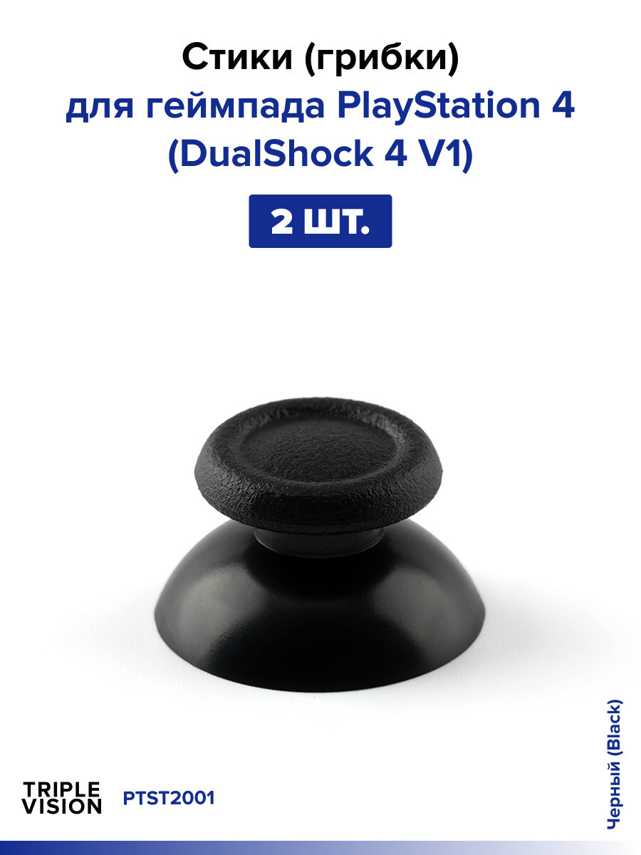 Стики (грибки) для геймпада PlayStation 4 (DualShock 4 V1), Чёрный (Black), 2 шт.