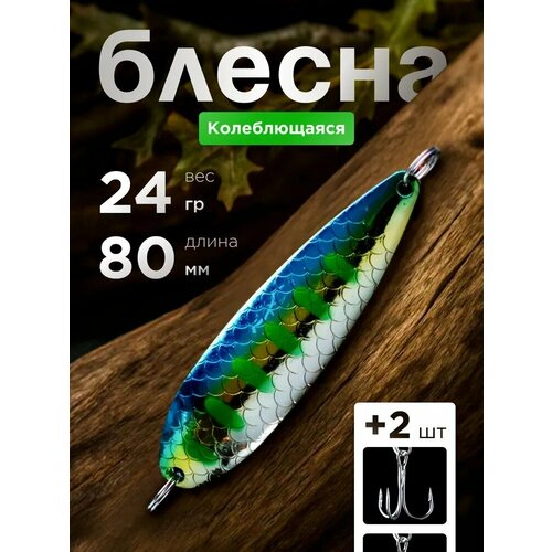 Блесна колебалка с двумя тройниками Blue Sea на щуку, окуня , судака, горбушу 24 гр, цвет 05