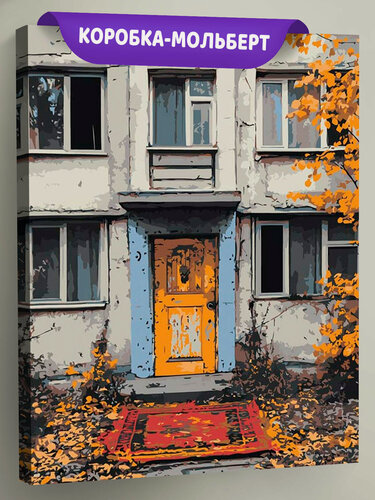 Изображение товара Картина по номерам на холсте с подрамником "Панельки родные, осень, ковер у подъезда" Раскраска 40x50 см, Город Улицы