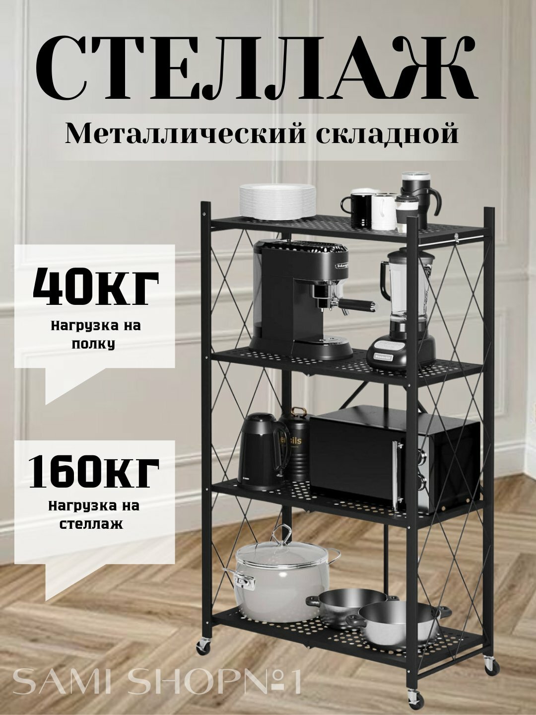 Стеллаж-этажерка металлический, складной на колесиках, 4-этажный стеллаж, с полками