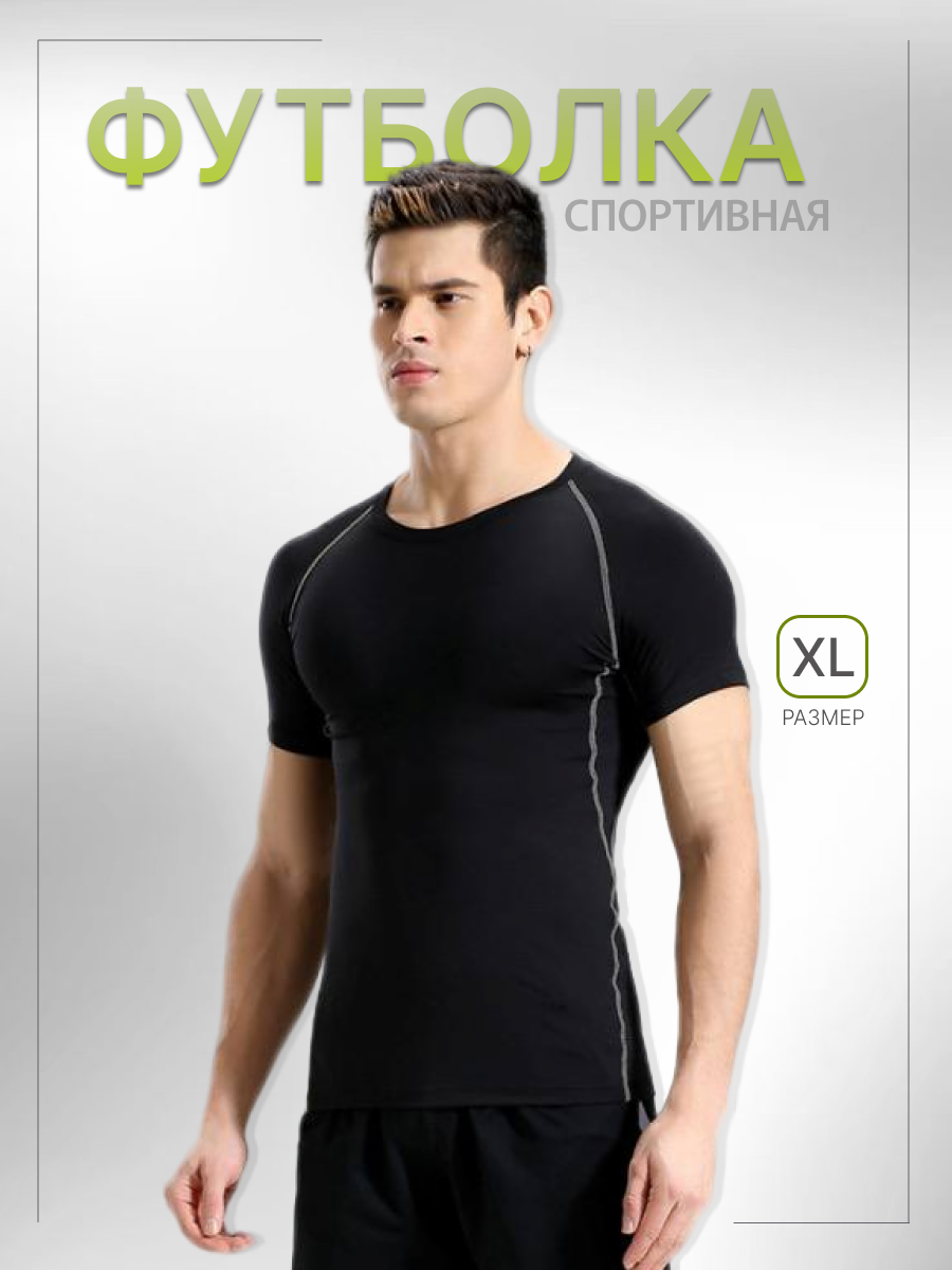 Футболка спортивная 1 шт. размер XL черная