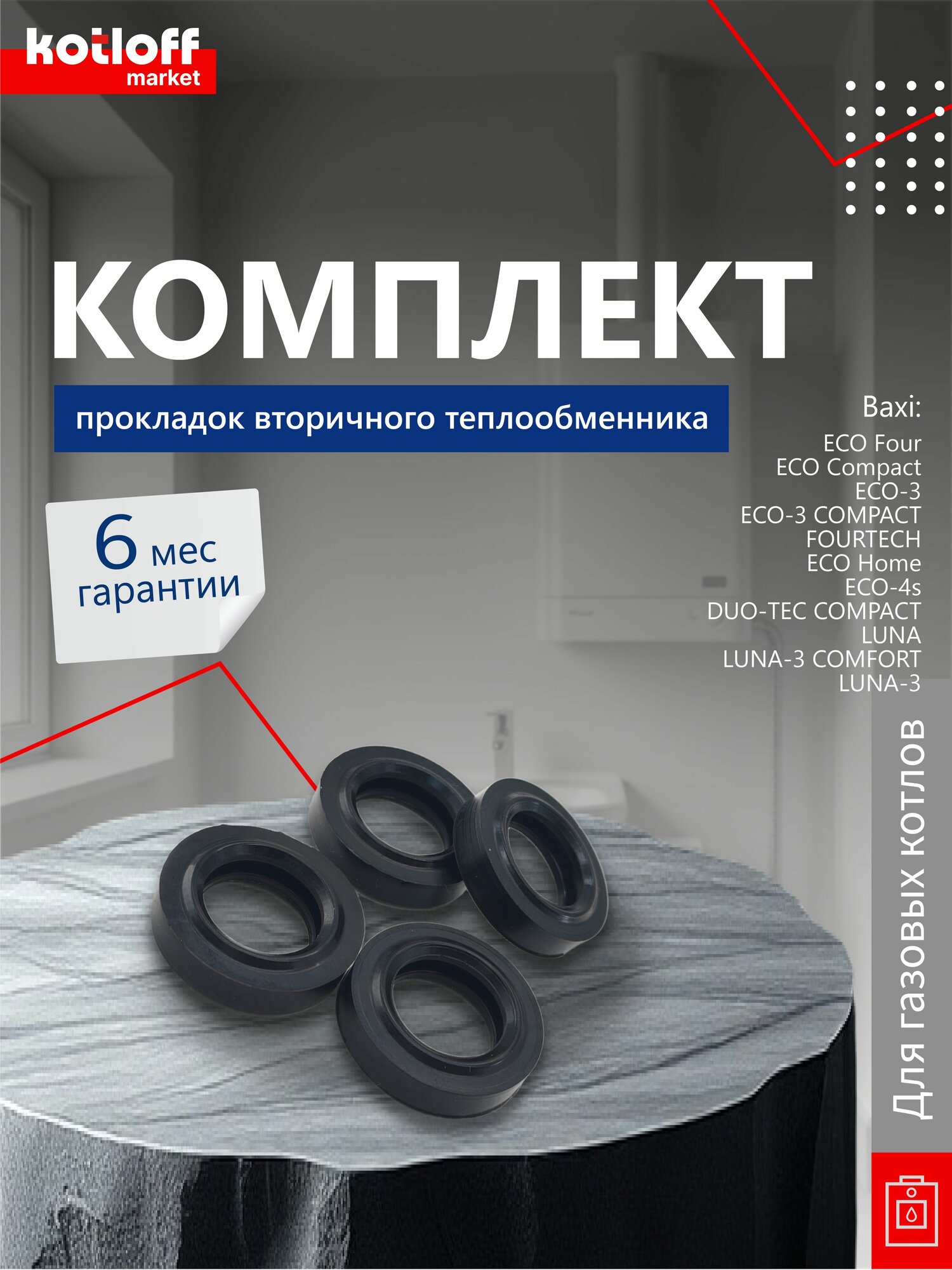 Комплект прокладок вторичного теплообменника на газовый котел Baxi 4 шт 5404520