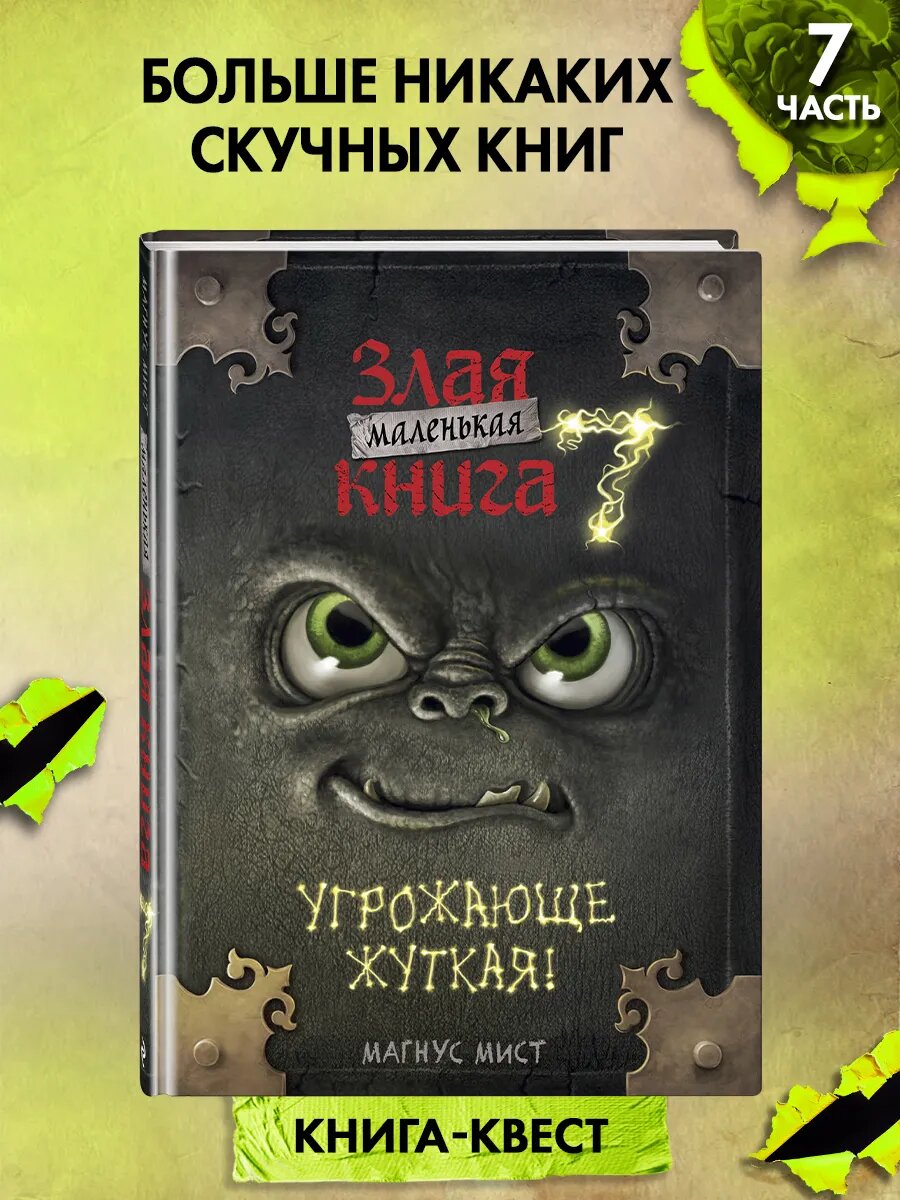 Маленькая злая книга 7. Угрожающе жуткая | Мист Магнус — мрак, тайны и захватывающий ужас в каждой странице