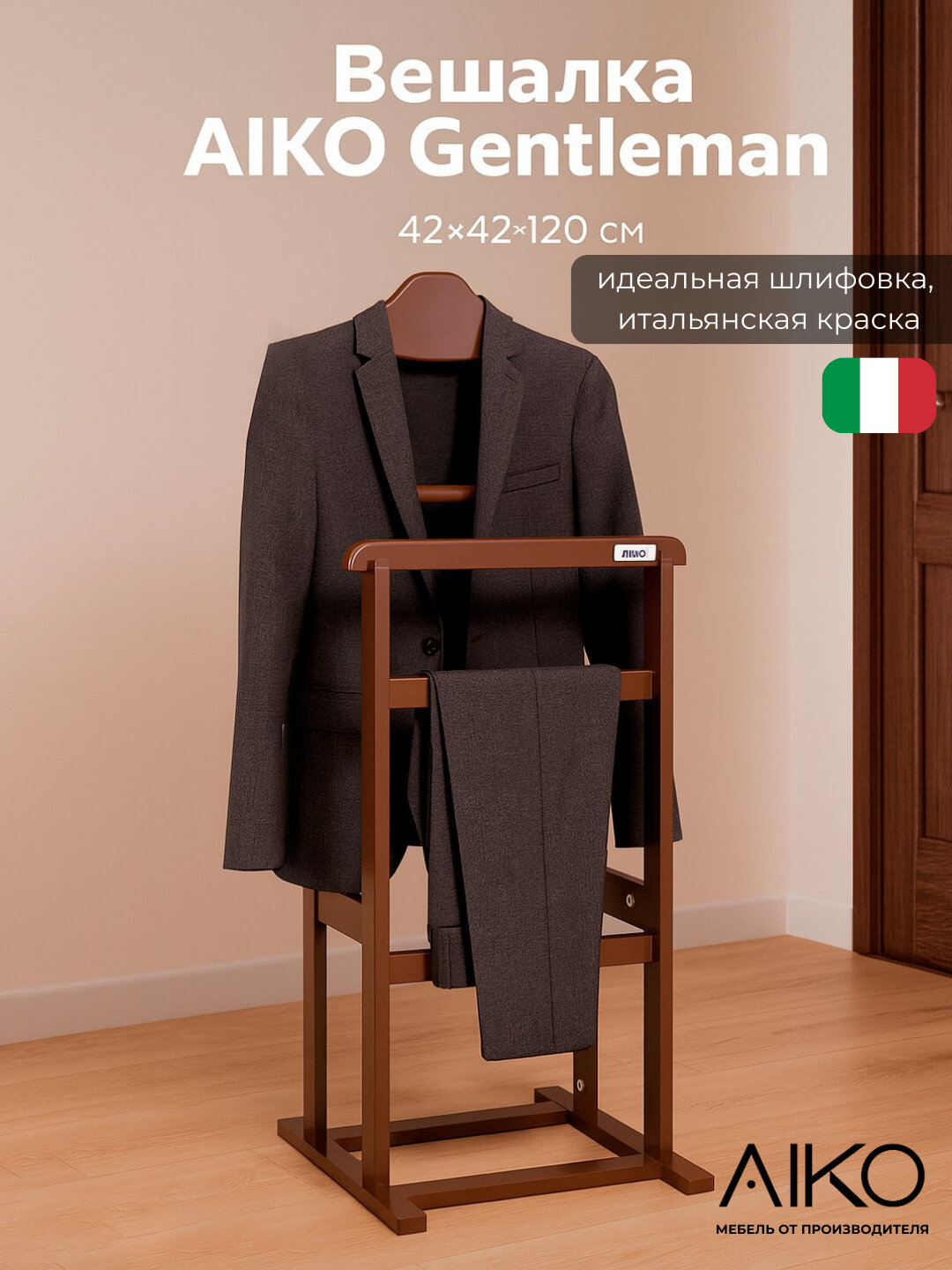 Вешалка напольная AIKO Gentleman, для пиджаков, брюк и рубашек — фото 1