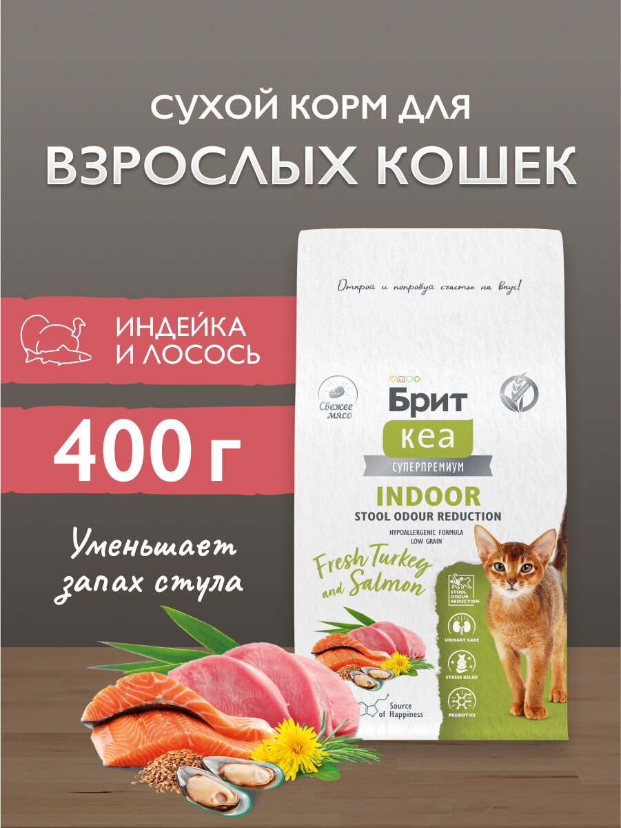 Сухой корм для взрослых домашних кошек супер-премиум с индейкой и лососем "Cat Indoor Stool Odour Reduction"BRIT CARE 0,4 кг