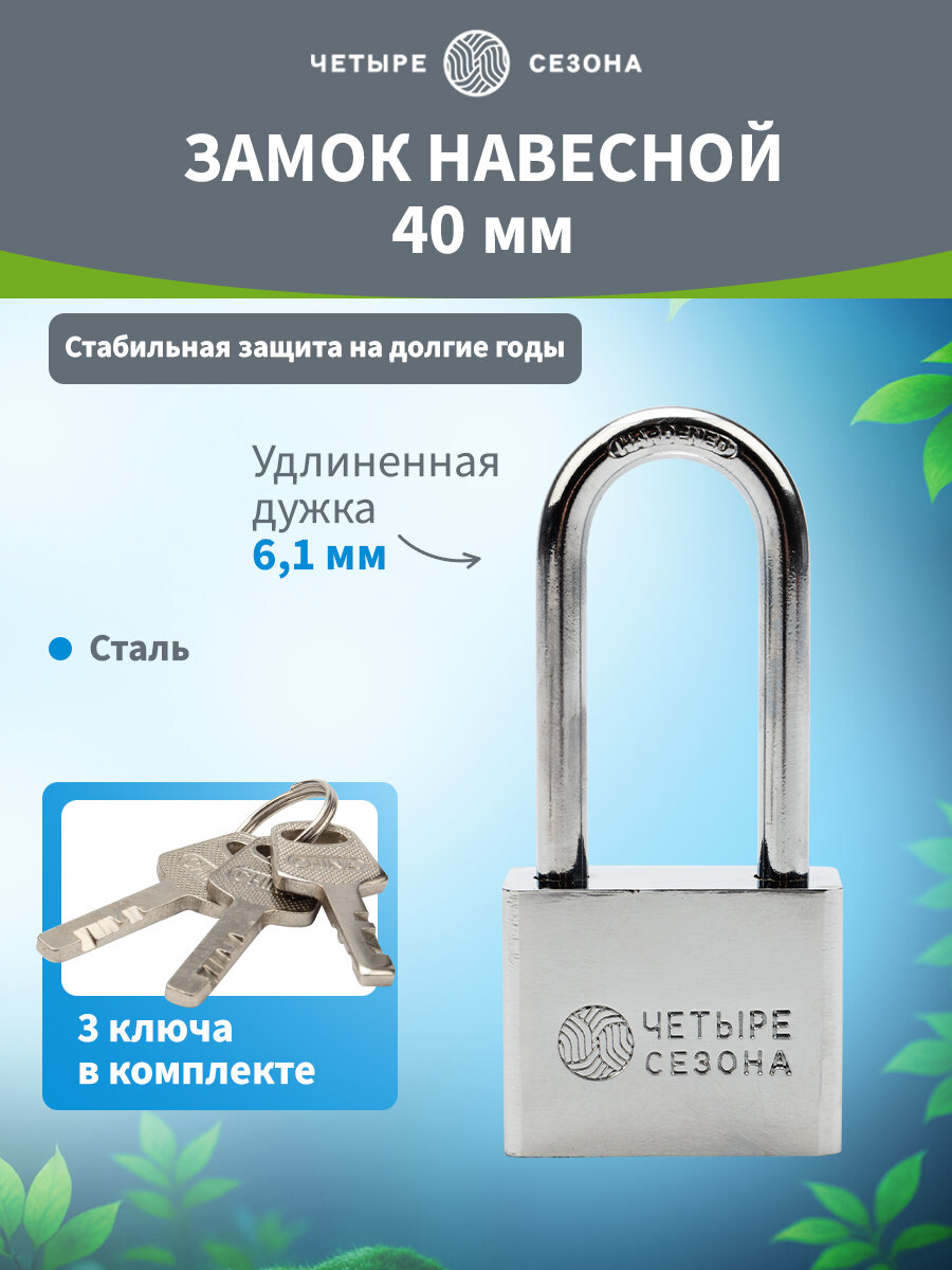 Навесной замок из стали высокой степени надежности с 3 ключами 40 мм (длинная дужка) Четыре Сезона
