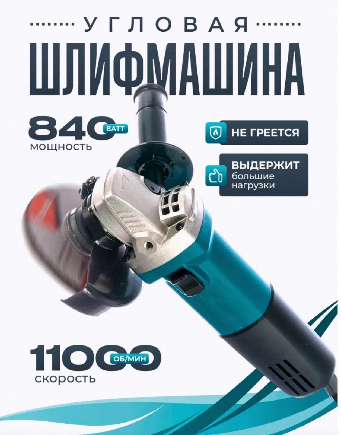 Болгарка сетевая УШМ 840 Вт 125 мм 11000 об/мин с регулировкой оборотов