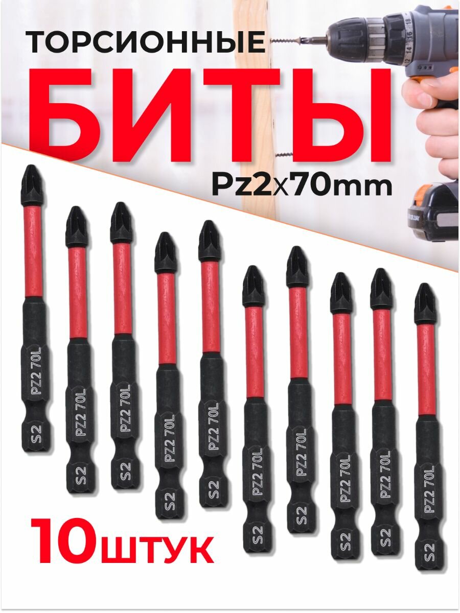 Бита торсионная магнитная PZ2 x 70 мм 10 шт.