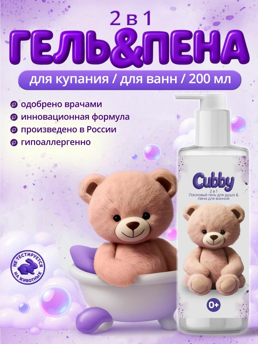 Детский гель для душа и пена для ванны "CUBBY", 0+, гипоаллергенный, 200 мл