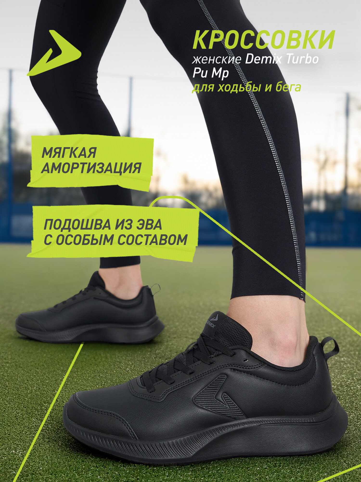Кроссовки Demix TURBO PU MP W