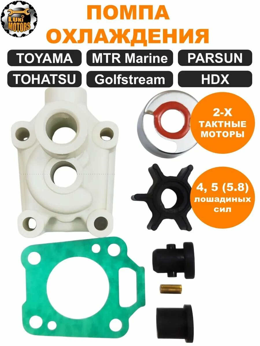 Ремкомплект водяной помпы HDX, PARSUN, TOYAMA T4, Т5
