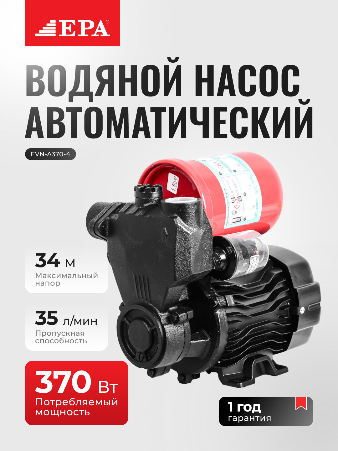 Насос водяной автоматический EPA EVN-A370-4, 370 Вт