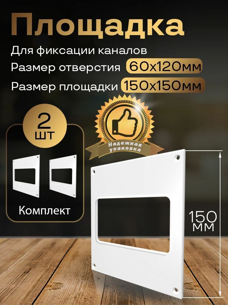 Пластина настенная накладная 150 х 150 мм / 60 х 120 мм 2 шт П65-2 белый воздуховод ПВХ
