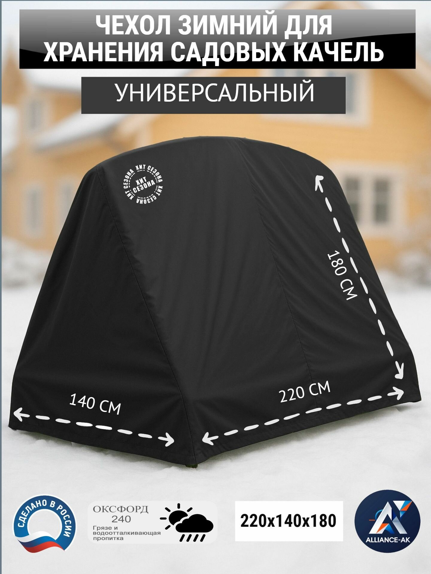Чехол зимний для хранения садовых качель, универсальный, черный, оксфорд 240D